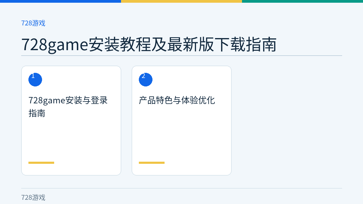 728game安装教程及最新版下载指南文章内容示意图